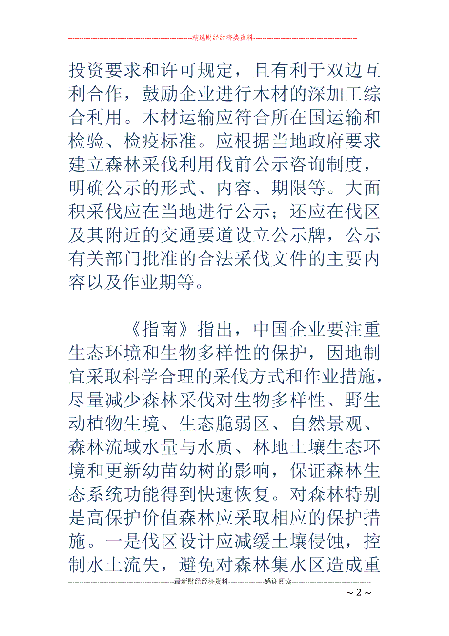 两部门发文要求企业合理合法经营利用境外森林资源_第2页