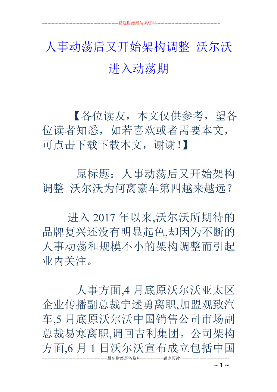 人事动荡后又开始架构调整 沃尔沃进入动荡期_第1页