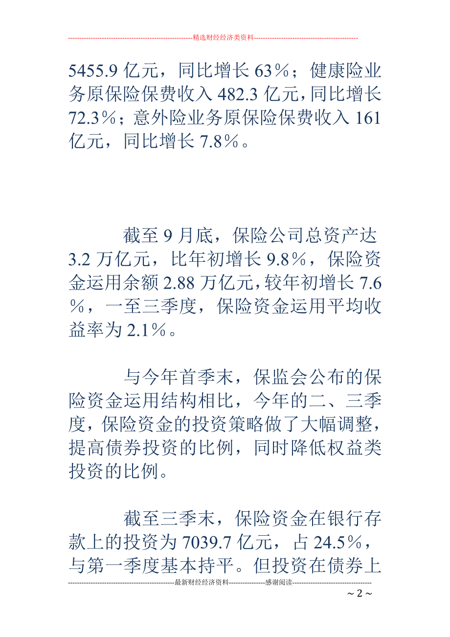 保险公司获准投资非上市公司股权_第2页