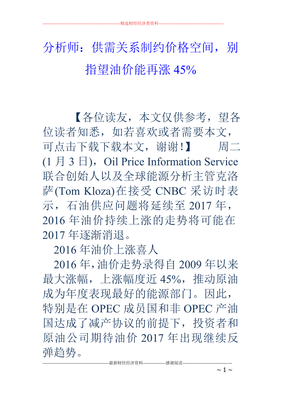 分析师：供需关系制约价格空间，别指望油价能再涨45%_第1页