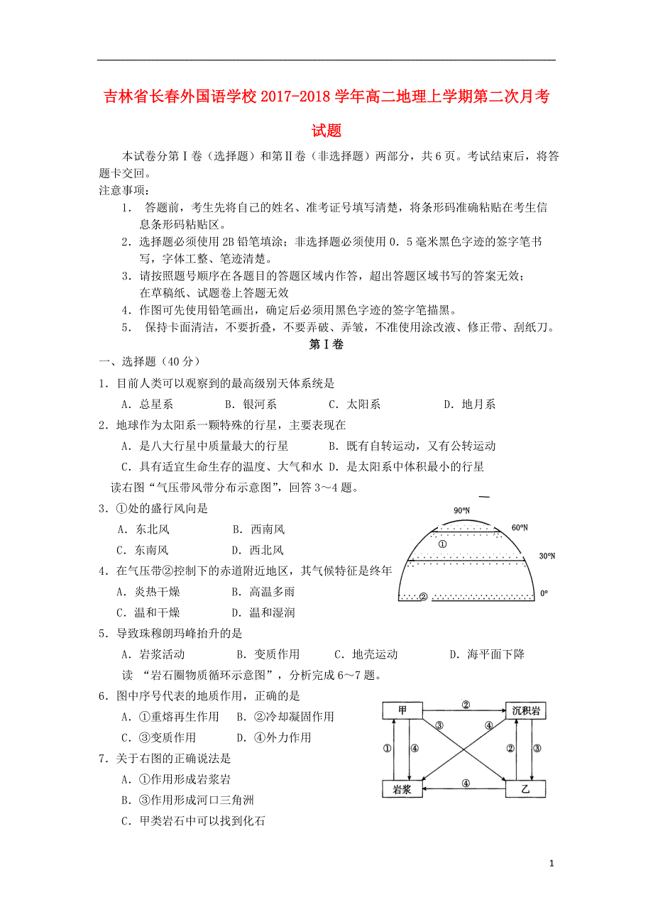 吉林省2017-2018学年高二地理上学期第二次月考试题_第1页