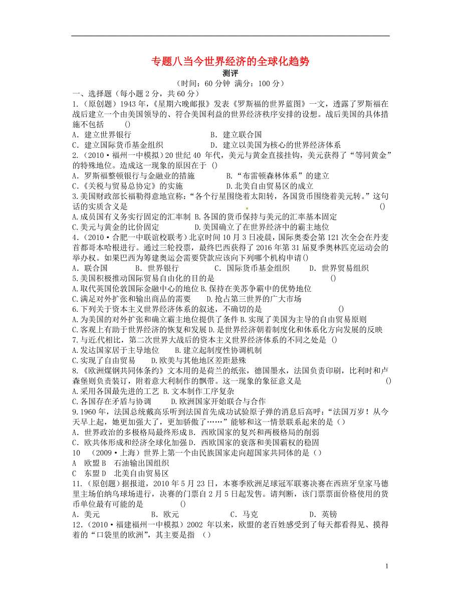 2018高中历史 专题八 当今世界经济的全球化趋势专题测评 人民版必修2_第1页