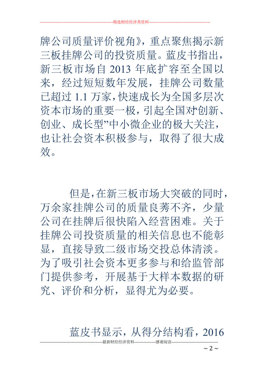 中国社科院报告：新三板上市公司质量良莠不齐，创新性整体待_第2页