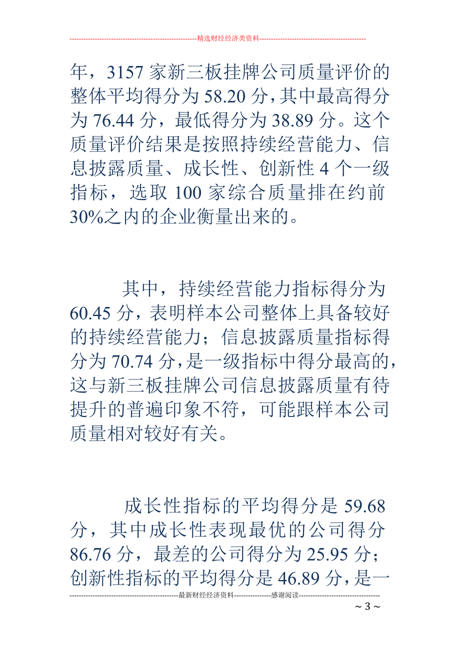 中国社科院报告：新三板上市公司质量良莠不齐，创新性整体待_第3页