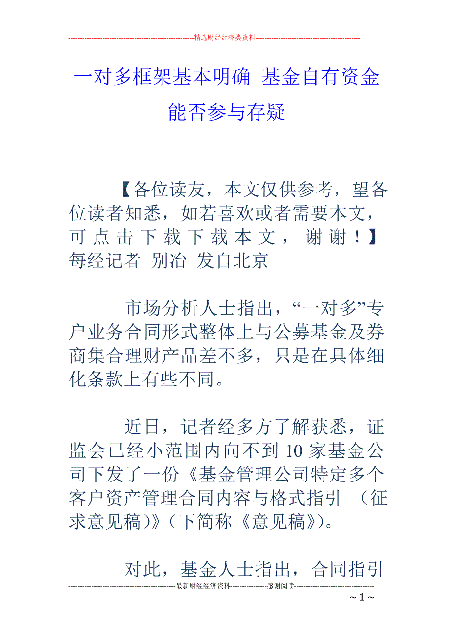 一对多框架基本明确 基金自有资金能否参与存疑_第1页