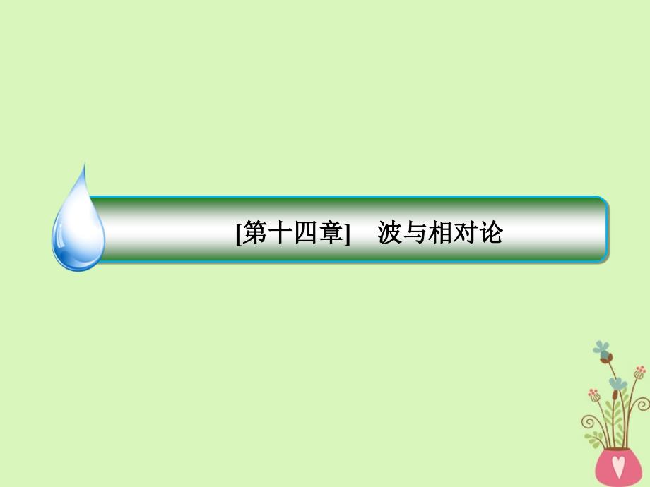 2019届高考物理一轮复习 14-4 光的波动性 电磁波 相对论课件_第2页