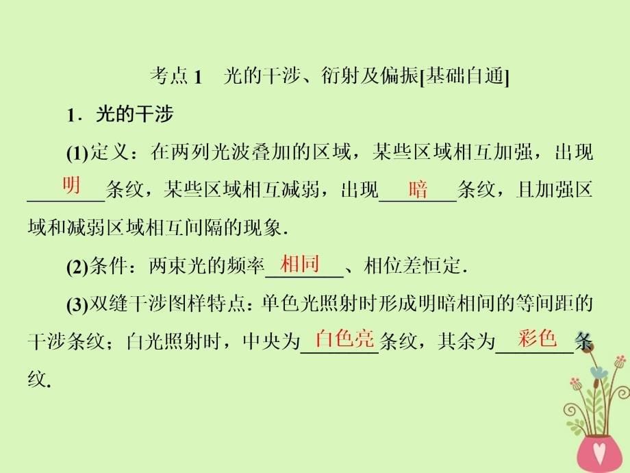 2019届高考物理一轮复习 14-4 光的波动性 电磁波 相对论课件_第5页