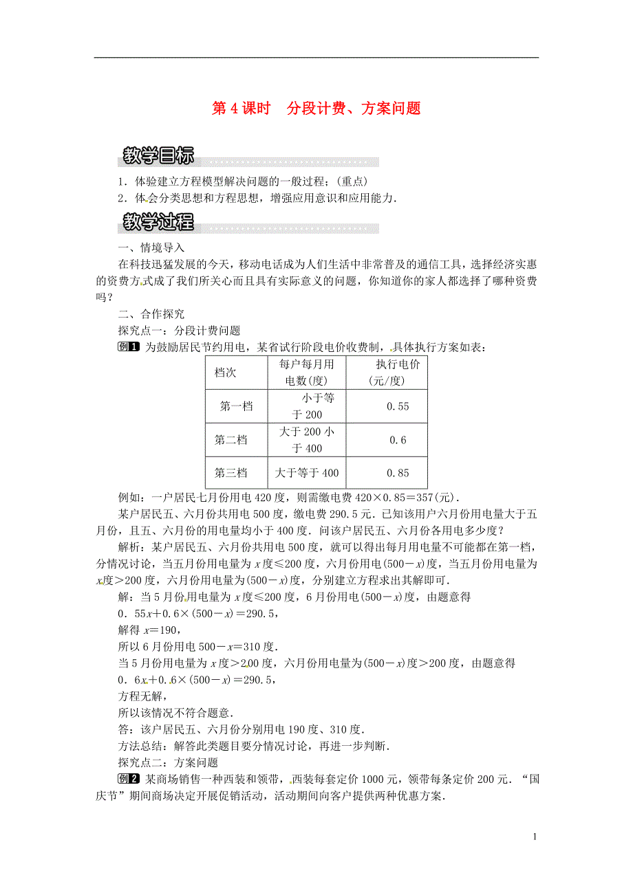 2018年秋七年级数学上册 第3章 一元一次方程 3.4 一元一次方程模型的应用 第4课时 分段计费、方案问题教案1 （新版）湘教版_第1页