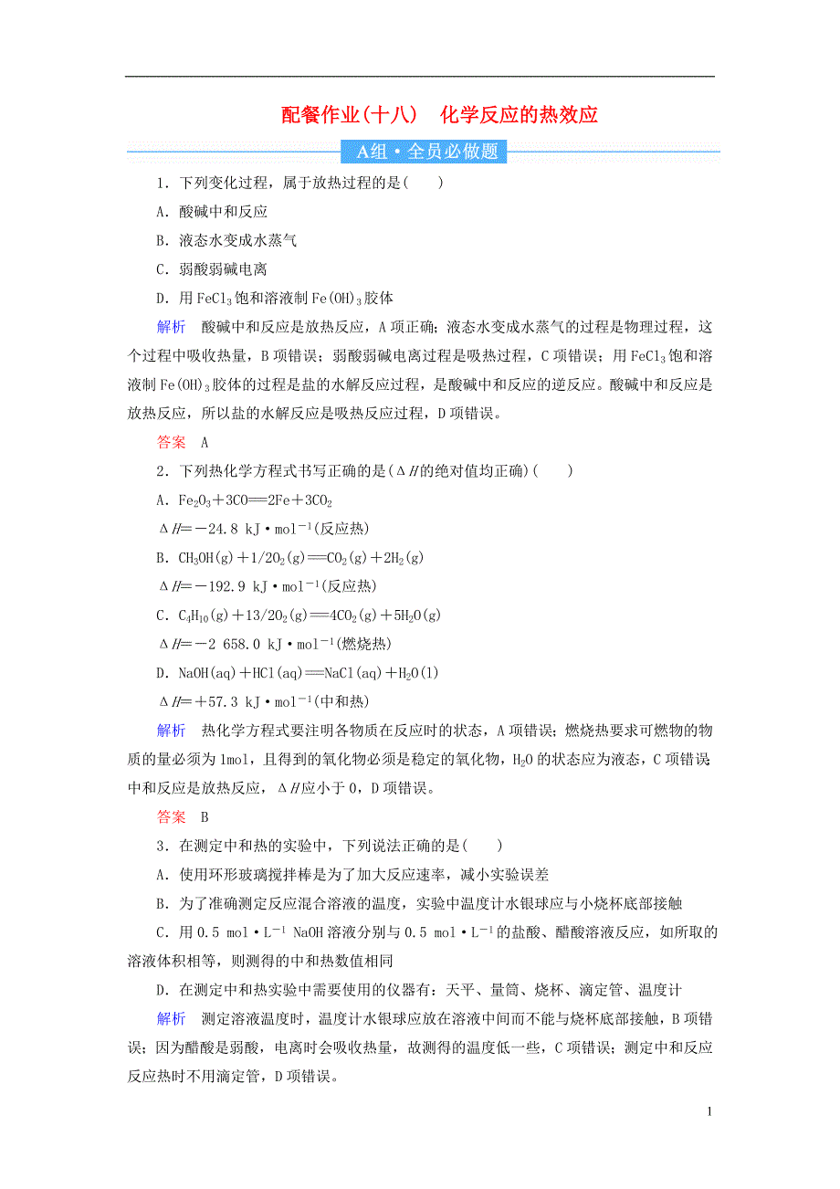 2019届高中化学第一轮复习 配餐作业18 化学反应的热效应_第1页