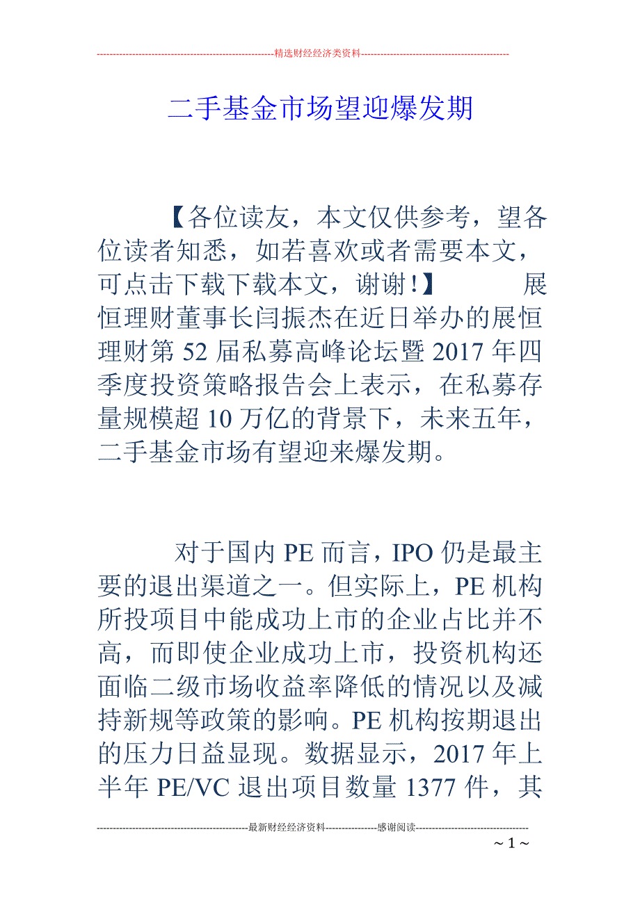 二手基金市场望迎爆发期_第1页