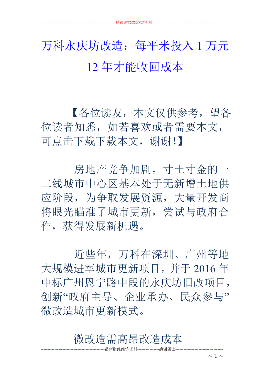 万科永庆坊改造：每平米投入1万元 12年才能收回成本_第1页