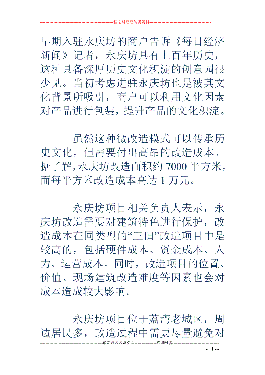 万科永庆坊改造：每平米投入1万元 12年才能收回成本_第3页