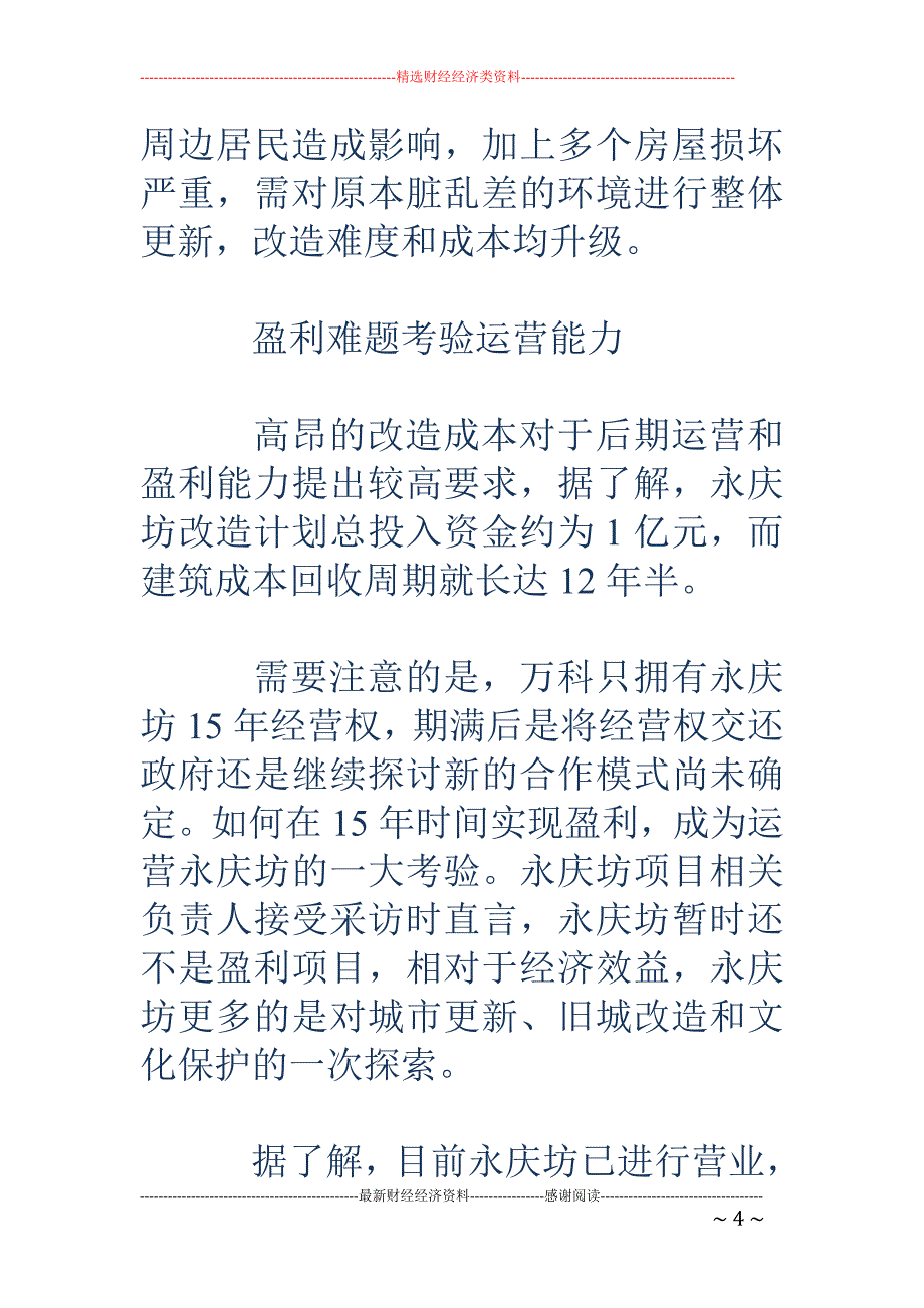 万科永庆坊改造：每平米投入1万元 12年才能收回成本_第4页