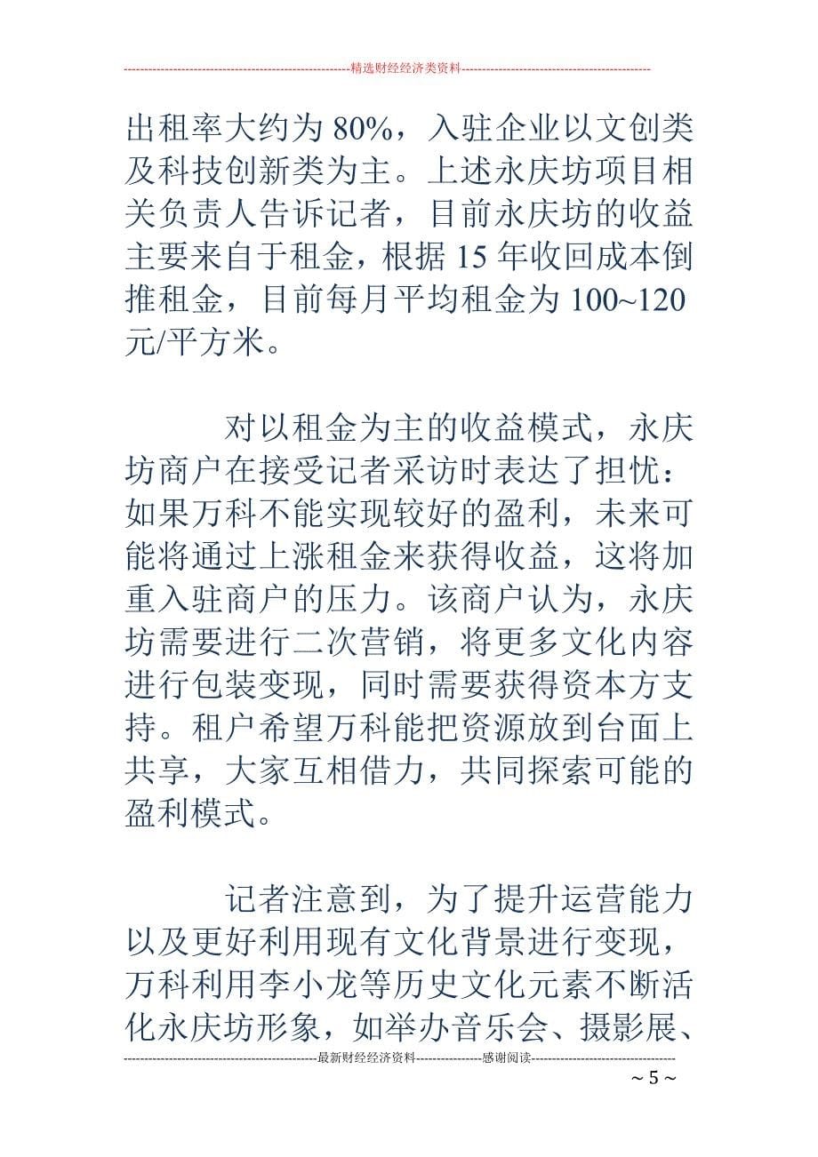 万科永庆坊改造：每平米投入1万元 12年才能收回成本_第5页