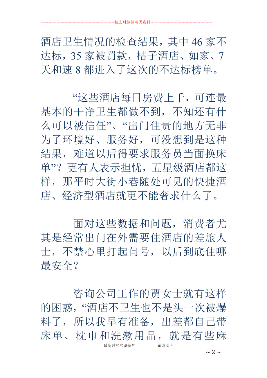 五星酒店不换床单曝光后：隔脏睡袋一次性马桶垫热销_第2页