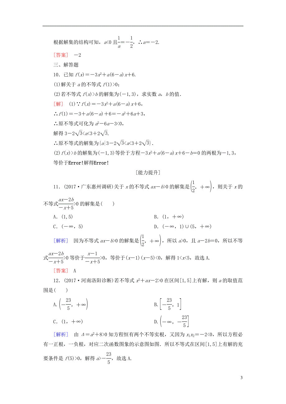 2019届高考数学一轮复习 第七章 不等式 推理与证明 课时跟踪训练35 一元二次不等式及其解法 文_第3页