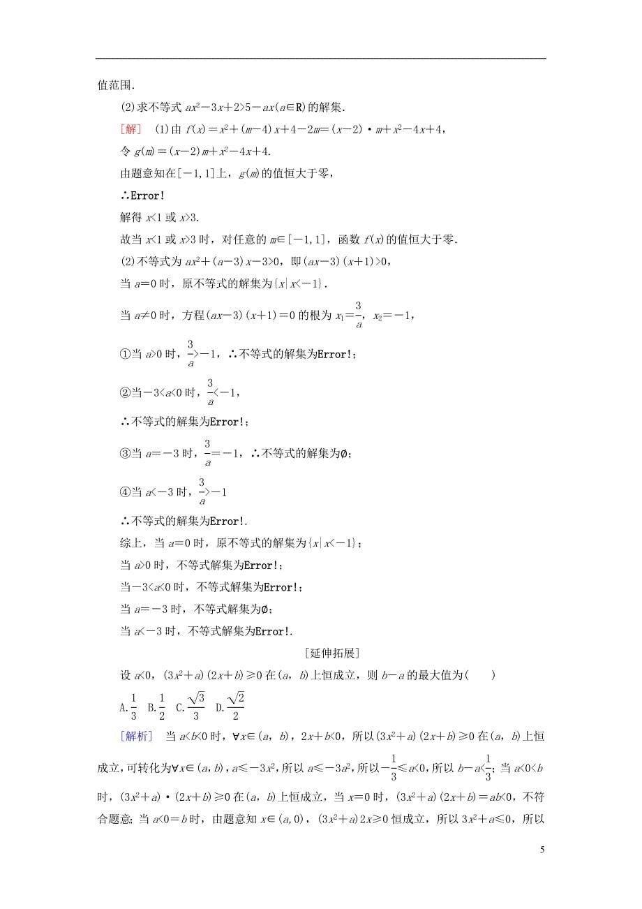 2019届高考数学一轮复习 第七章 不等式 推理与证明 课时跟踪训练35 一元二次不等式及其解法 文_第5页