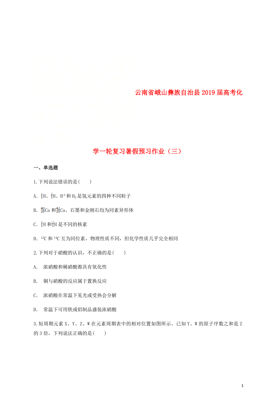 云南省峨山彝族自治县2019届高考化学一轮复习暑假预习作业（三）（无答案）_第1页