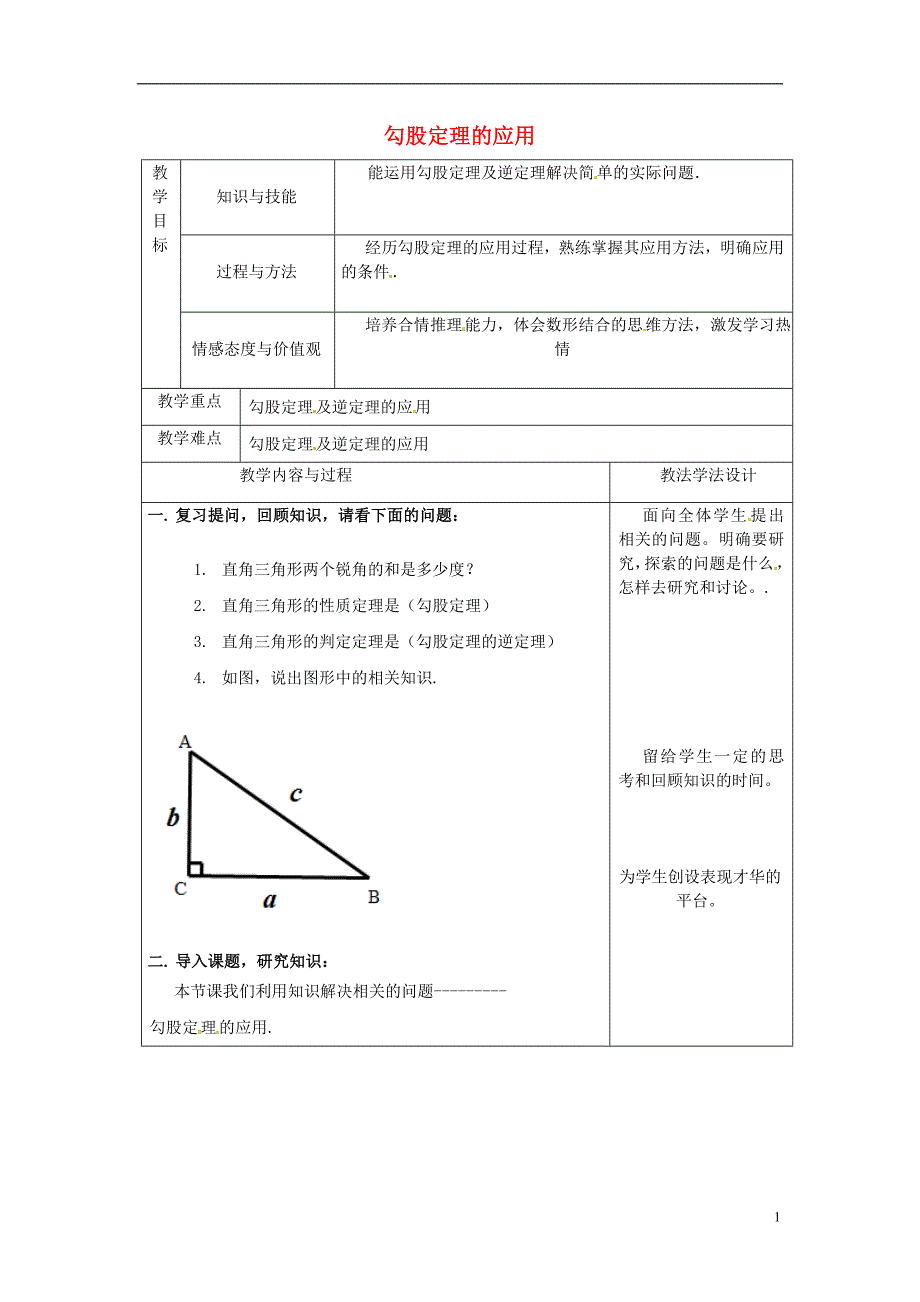 吉林省长春市双阳区八年级数学上册 第14章 勾股定理 14.2 勾股定理的应用教案1 （新版）华东师大版_第1页