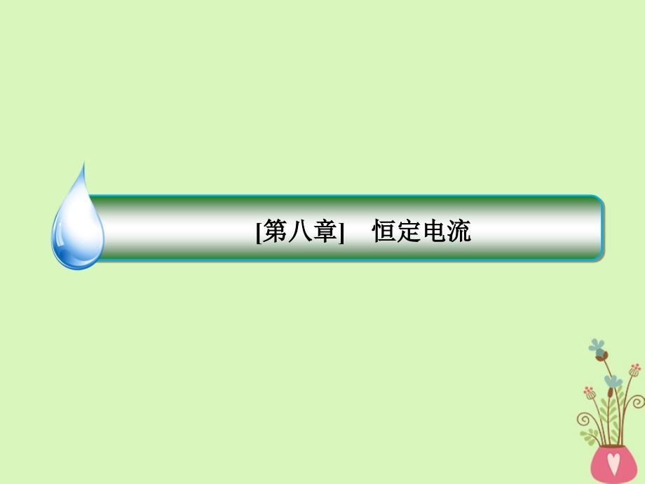 2019届高考物理一轮复习 8-5 描绘小电珠的伏安特性曲线课件_第2页