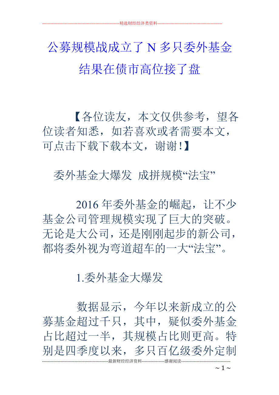 公募规模战成立了N多只委外基金 结果在债市高位接了盘_第1页