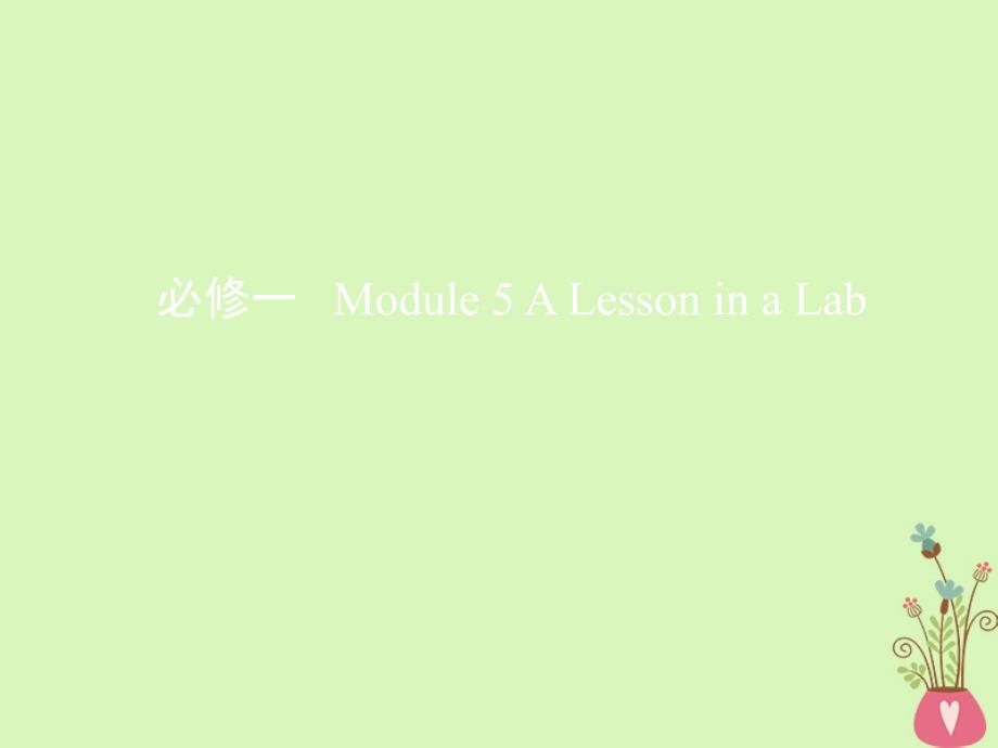 2019届高考英语外研版必修1一轮复习课件：第一部分教材课文要点module5alessoninalab _第1页