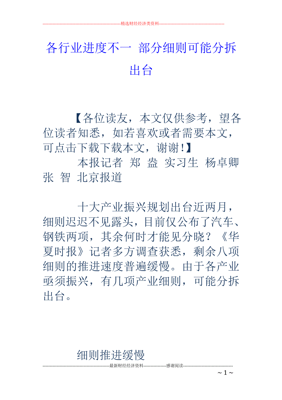 各行业进度不一 部分可能分拆出台_第1页