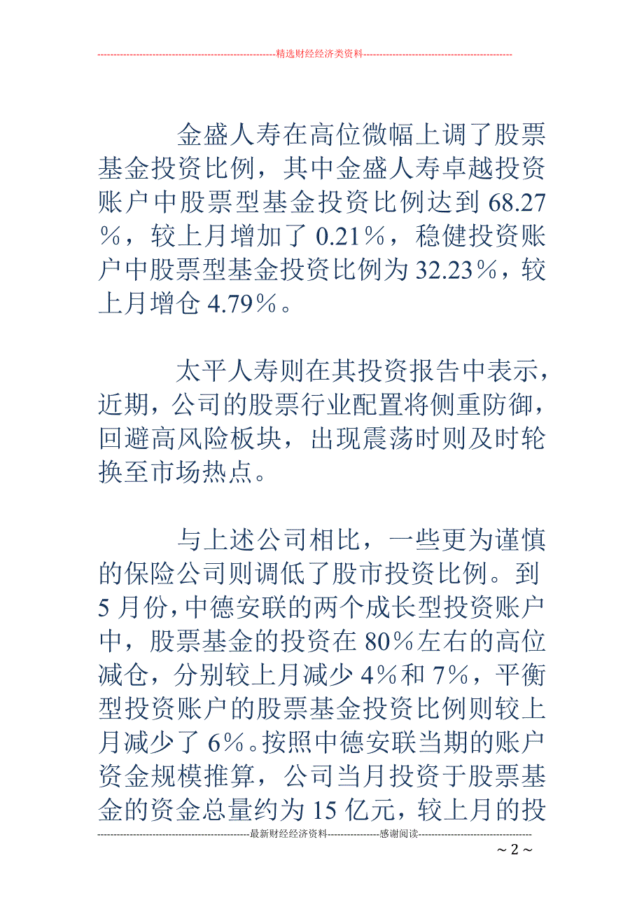 保险资金股票投资比例有升有降_第2页