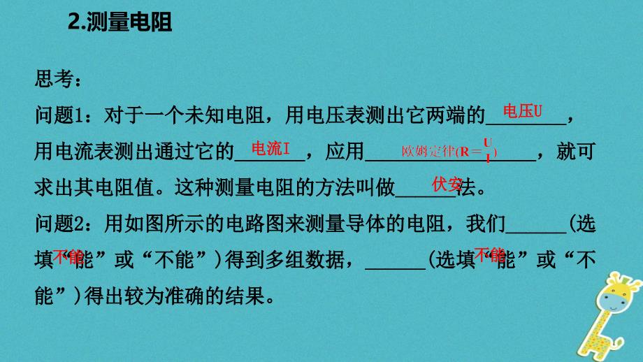 2018年九年级物理上册 第五章 2测量电阻课件 （新版）教科版_第3页