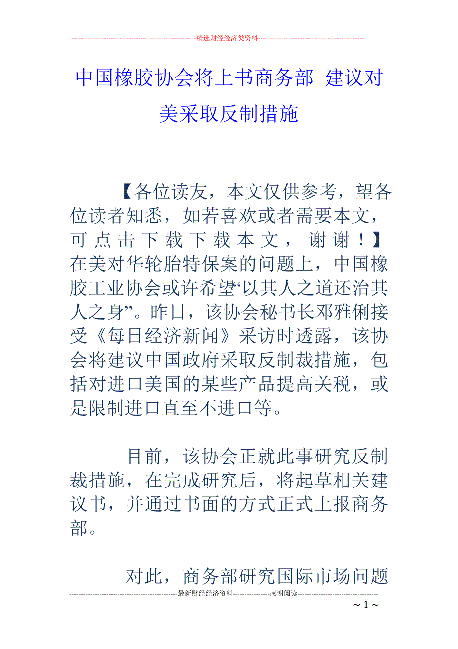 中国橡胶协会将上书商务部 建议对美采取反制措施_第1页