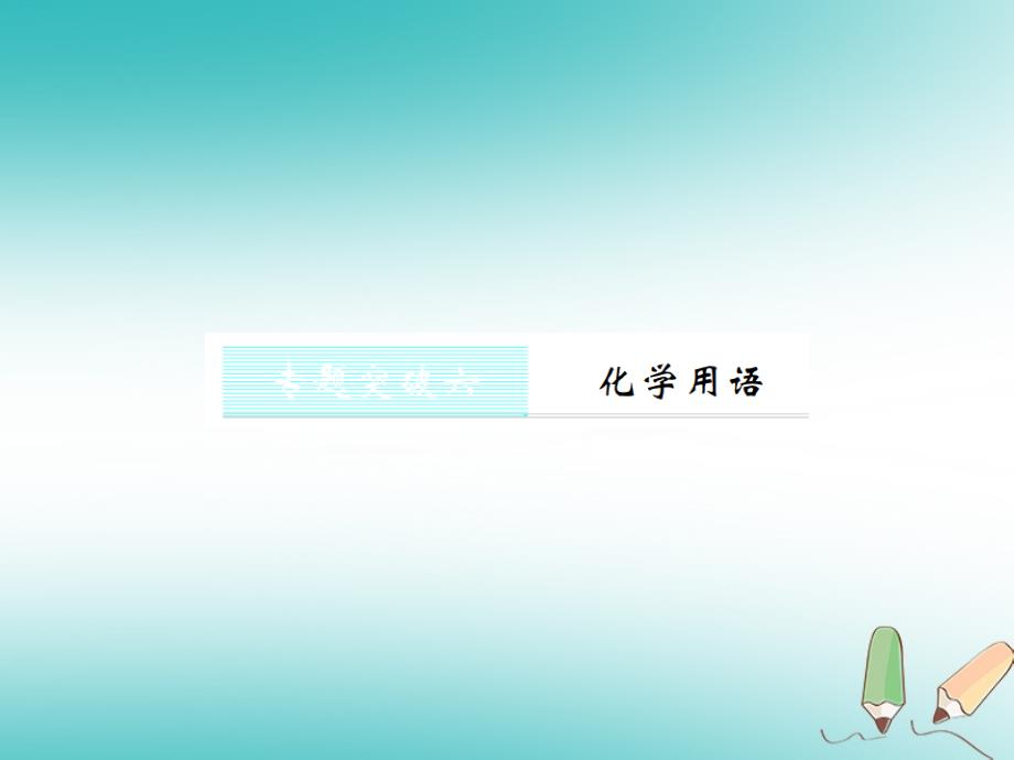 2018年秋九年级化学上册第四单元自然界的水专题突破六化学用语习题课件新版新人教版_第1页