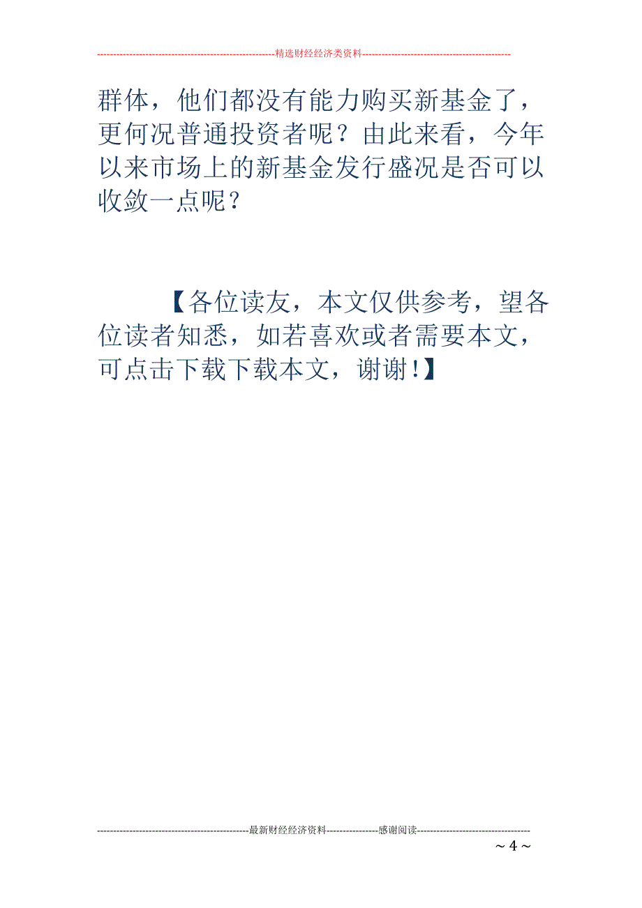 基金从业人员不买新基金了_第4页