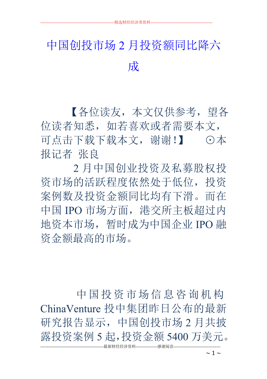 中国创投市场2月投资额同比降六成_第1页