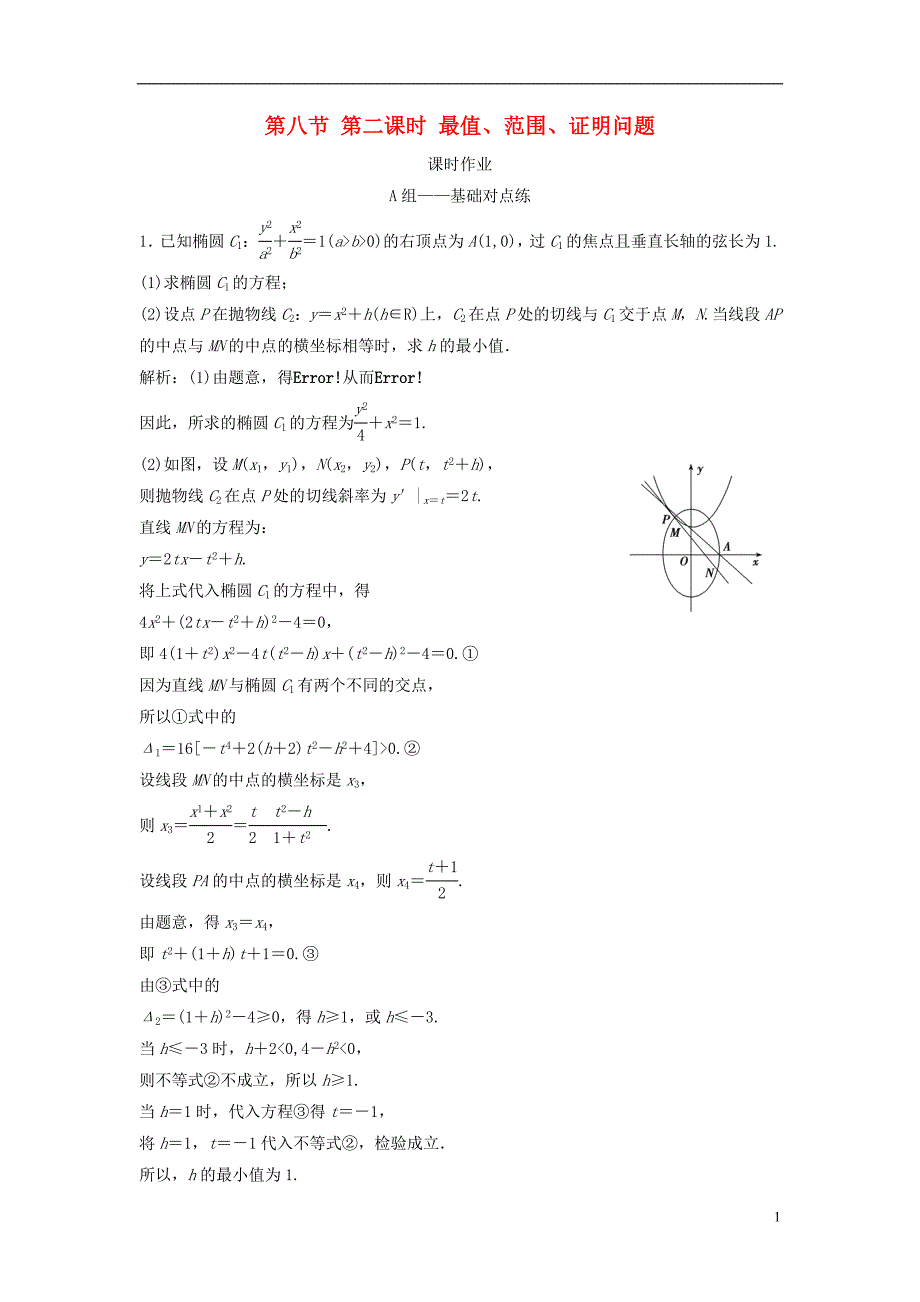 2019届高考数学一轮复习第八章平面解析几何第八节第二课时最值范围证明问题课时作业_第1页