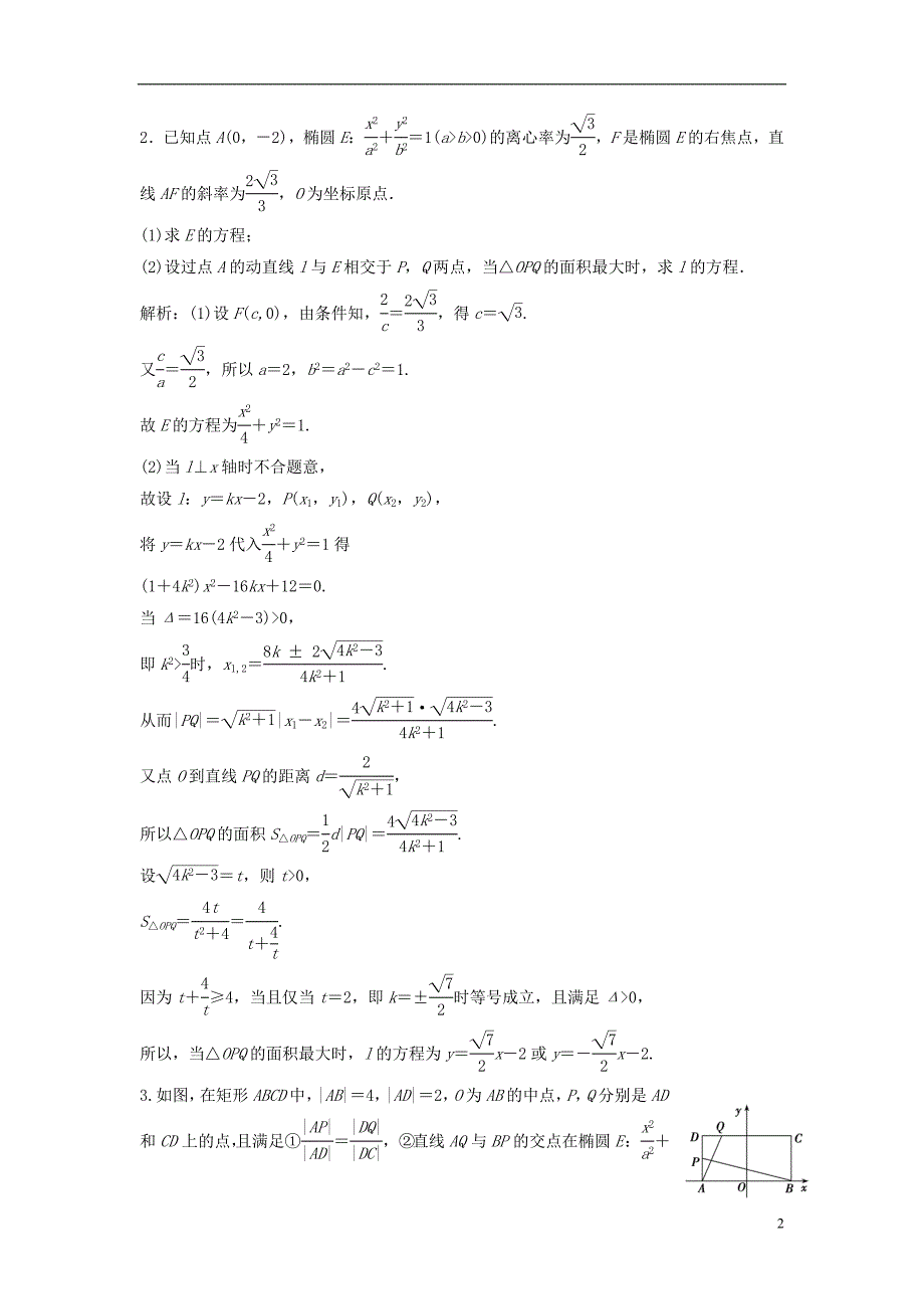 2019届高考数学一轮复习第八章平面解析几何第八节第二课时最值范围证明问题课时作业_第2页