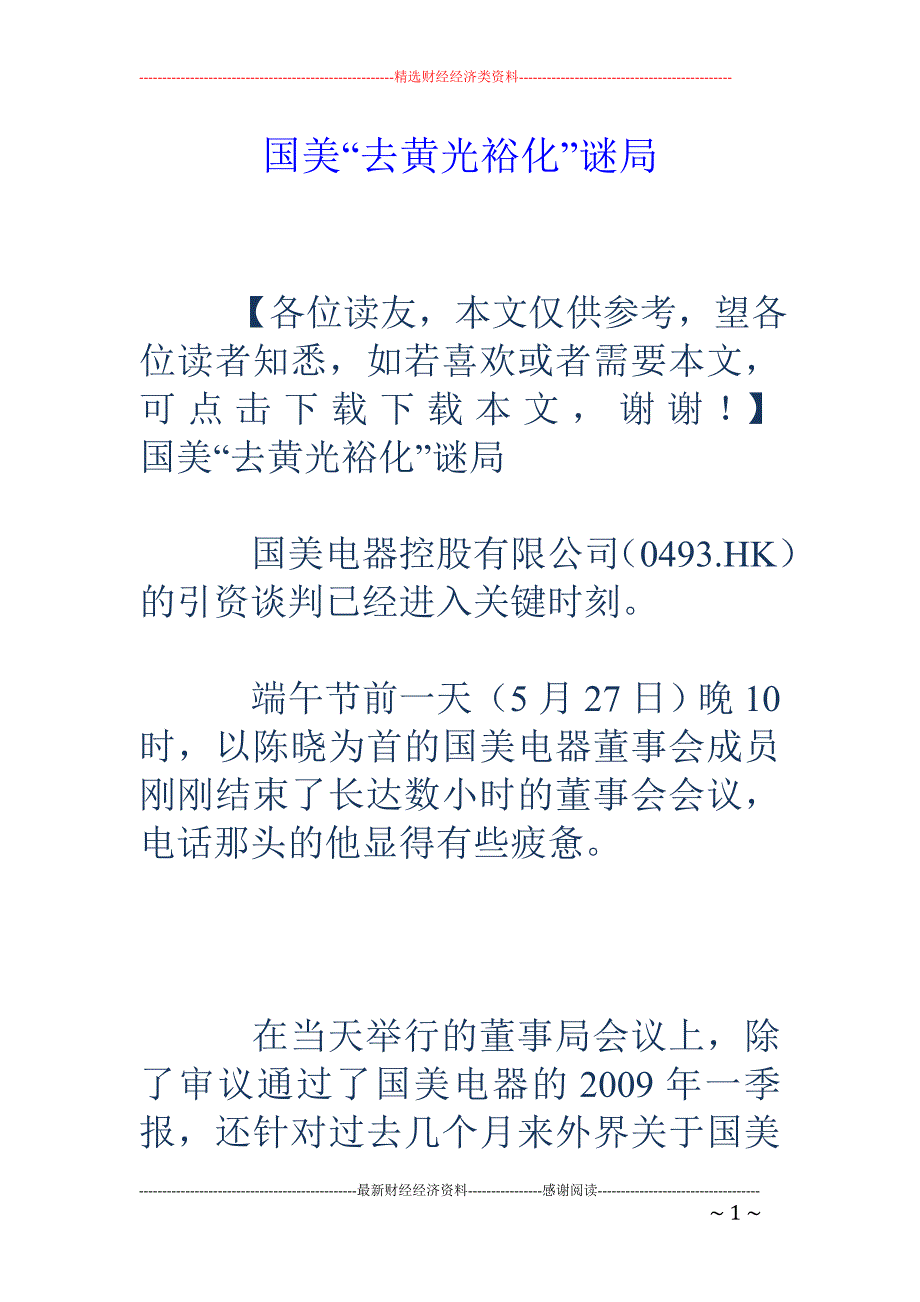 国美“去黄光裕化”谜局_第1页