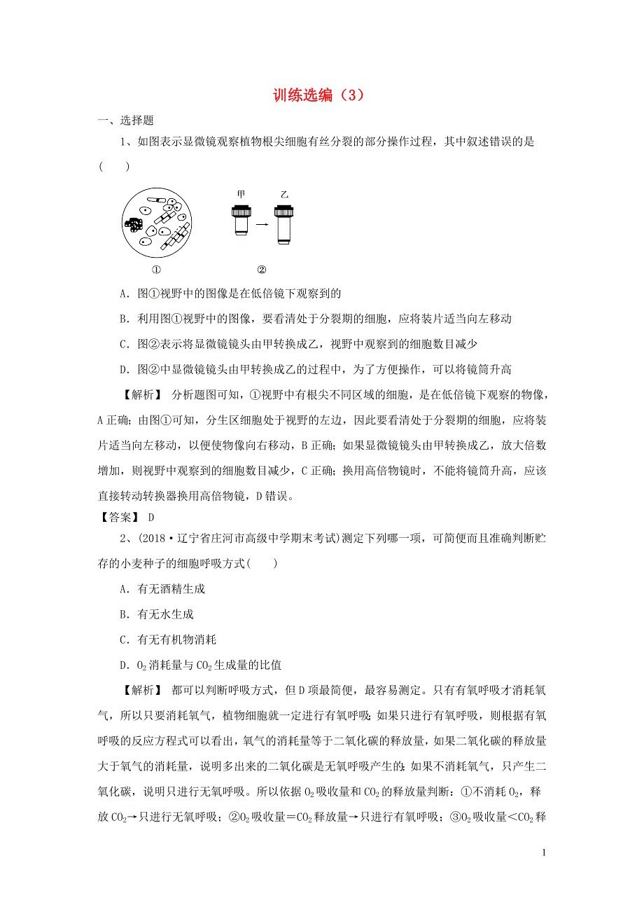 2019年高考生物一轮复习训练选编3新人教版_第1页