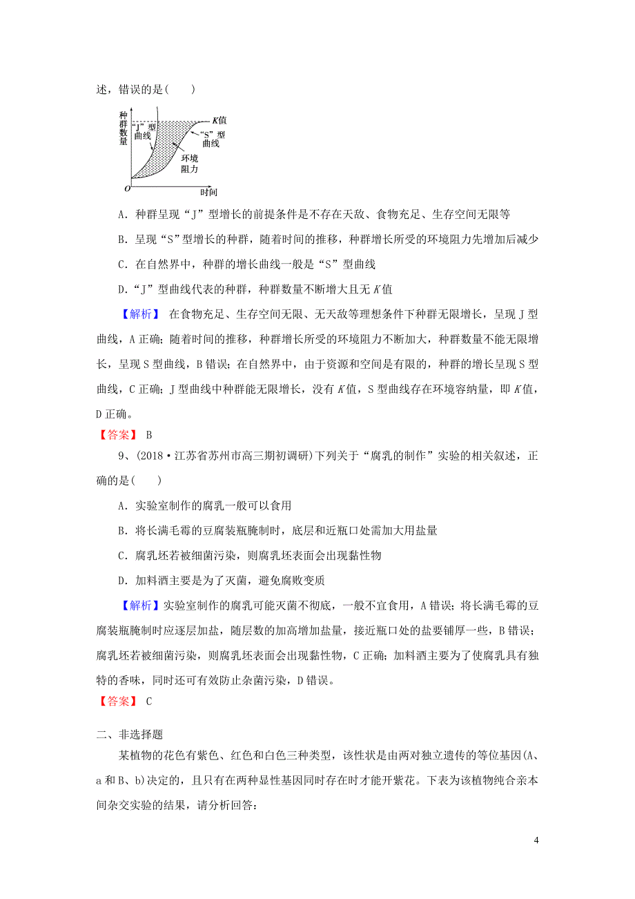 2019年高考生物一轮复习训练选编3新人教版_第4页