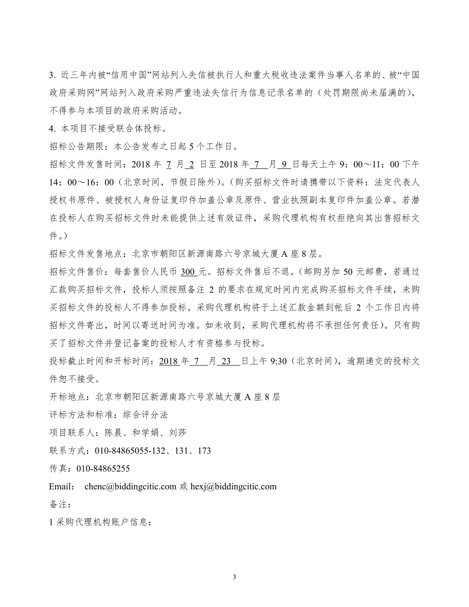 影像诊断治疗平台建设项目招标文件_第4页