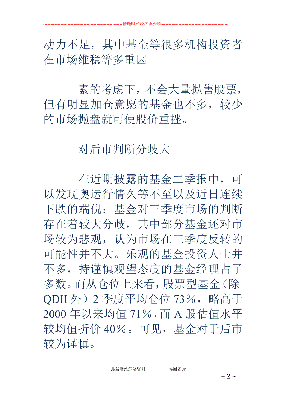 基金表态：维稳关键时期 不会大量抛售股票_第2页