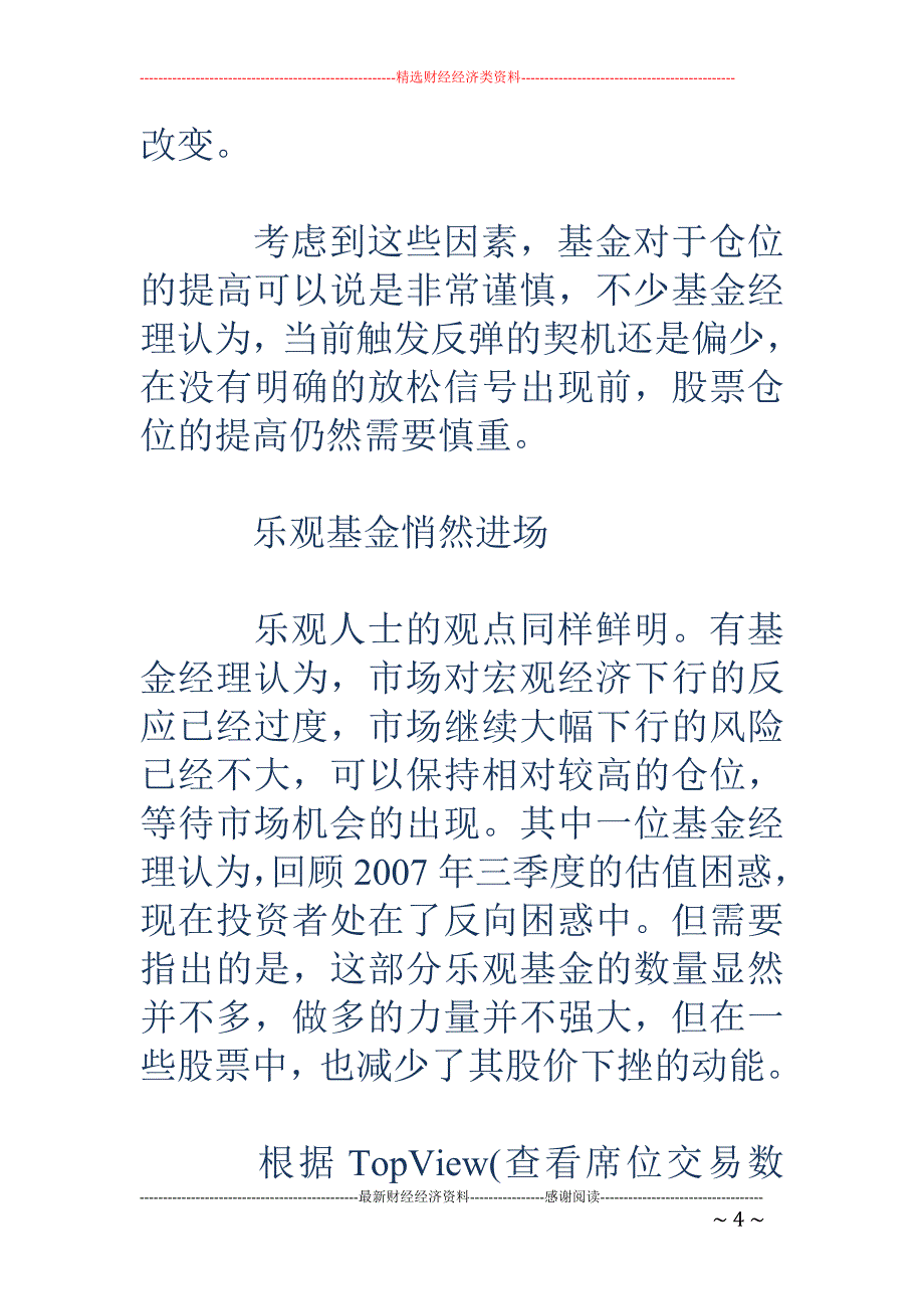 基金表态：维稳关键时期 不会大量抛售股票_第4页