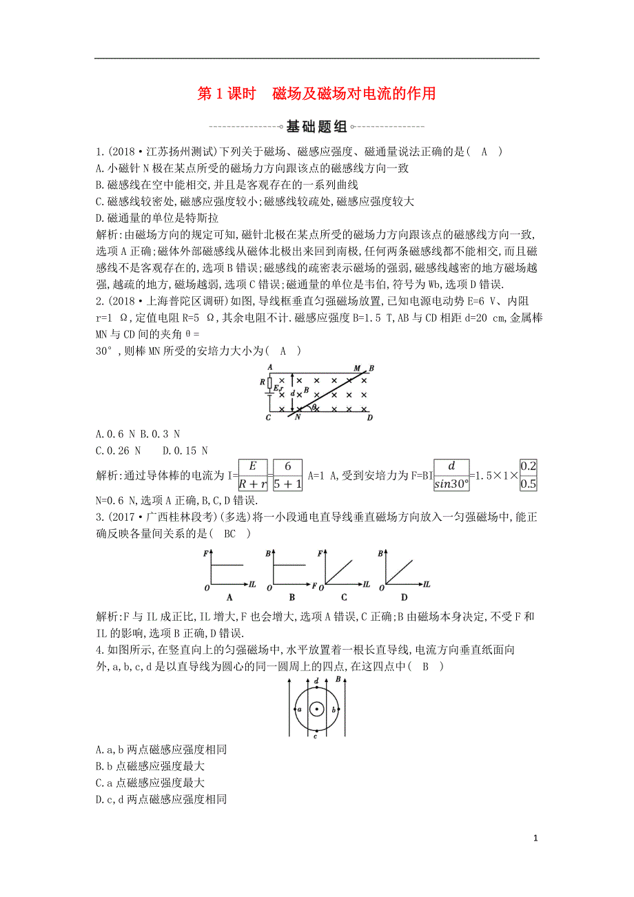 2019年高考物理总复习第九章磁场第1课时磁场及磁吃电流的作用课时训练教科版_第1页