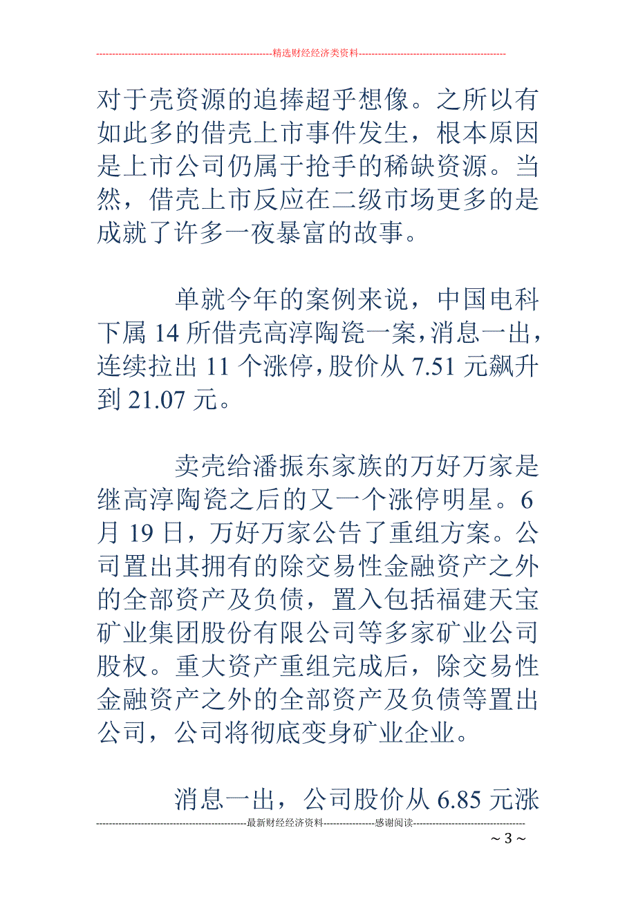 国企壳资源为何频频被弃_第3页