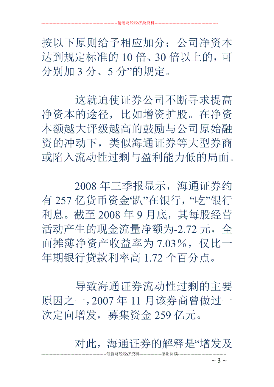 国内券商流动性过剩 分类监管评级待修改_第3页