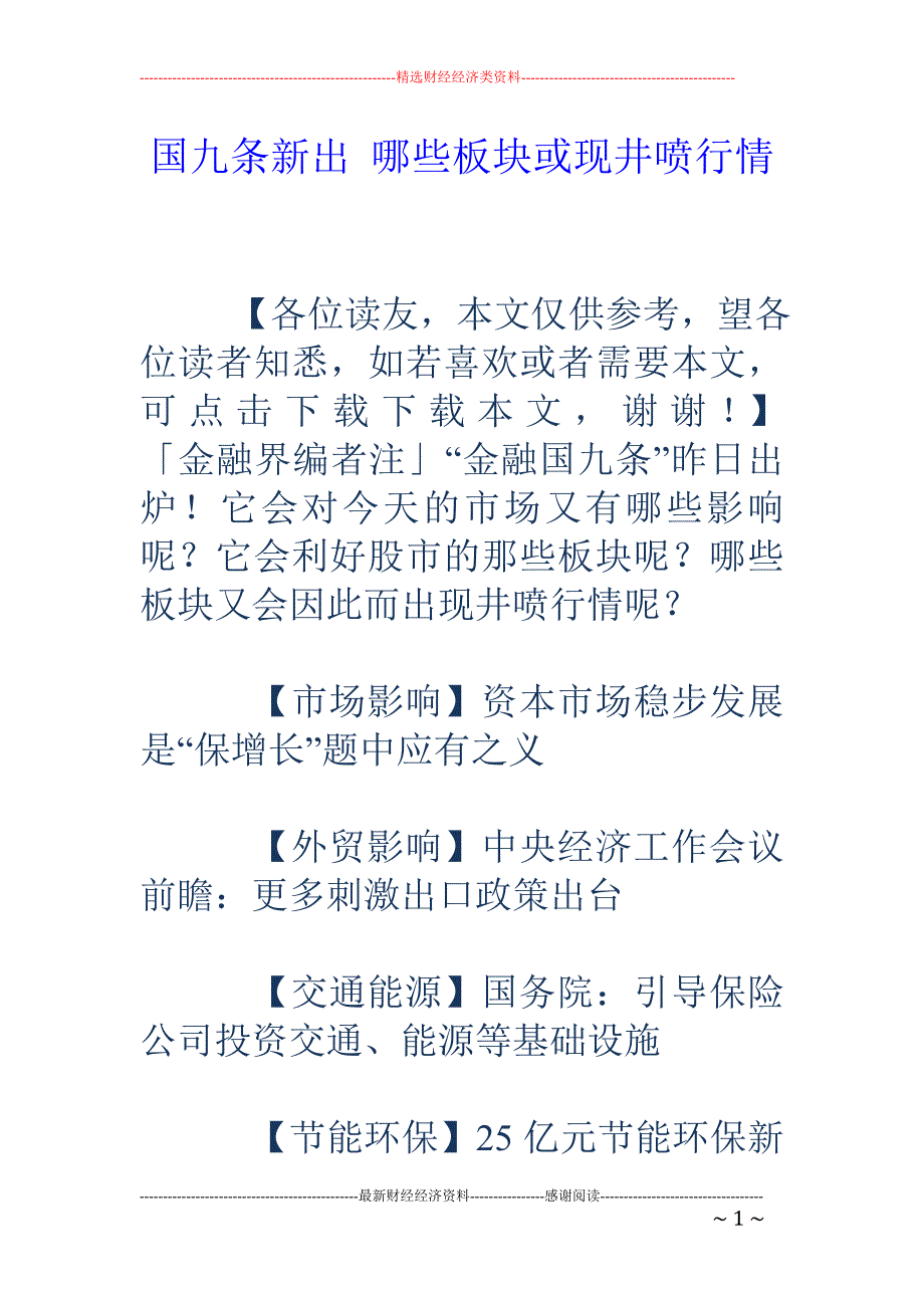 国九条新出 哪些板块或现井喷行情_第1页