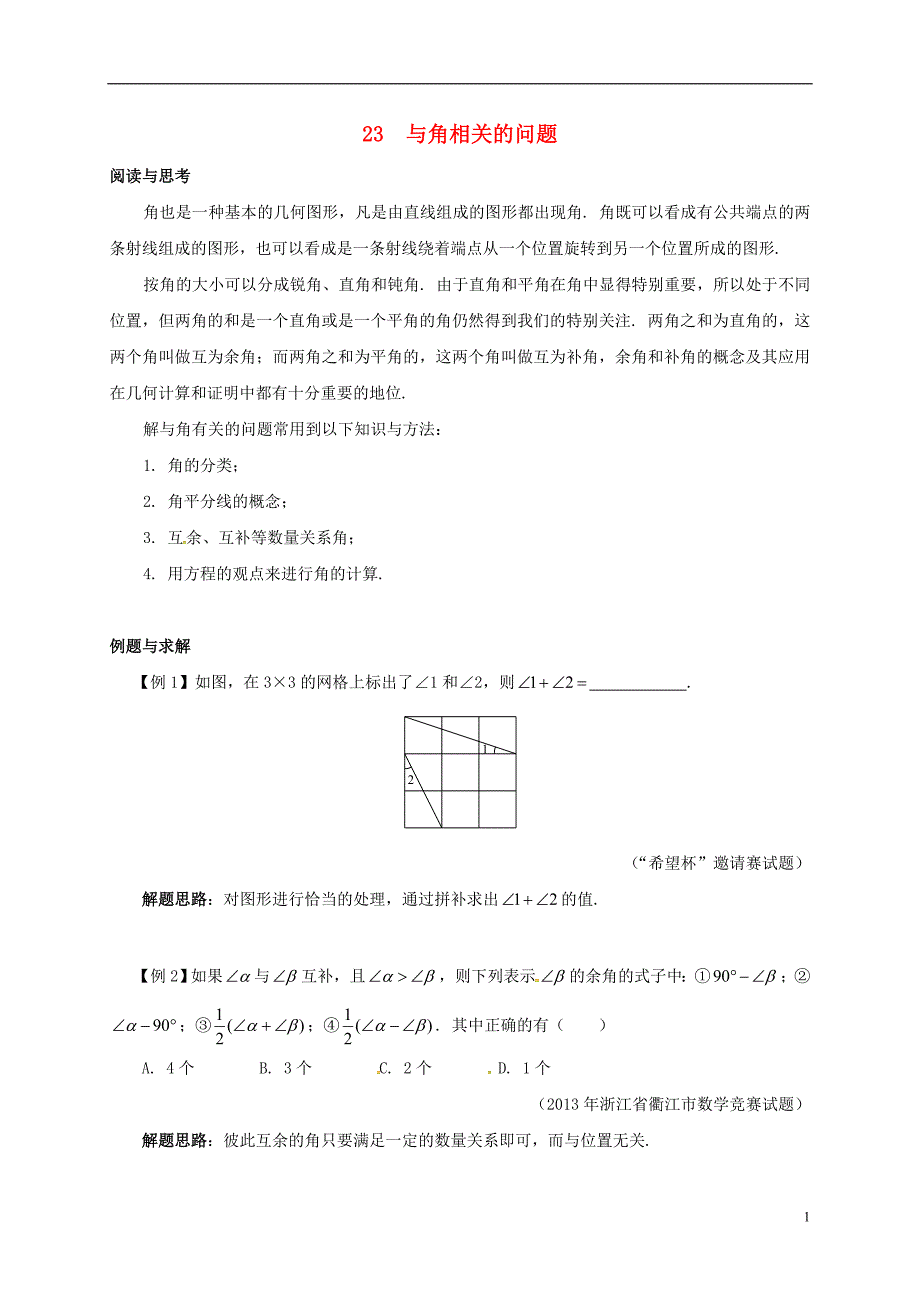 七年级数学下册培优新帮手专题23与角相关的问题试题新版新人教版_第1页