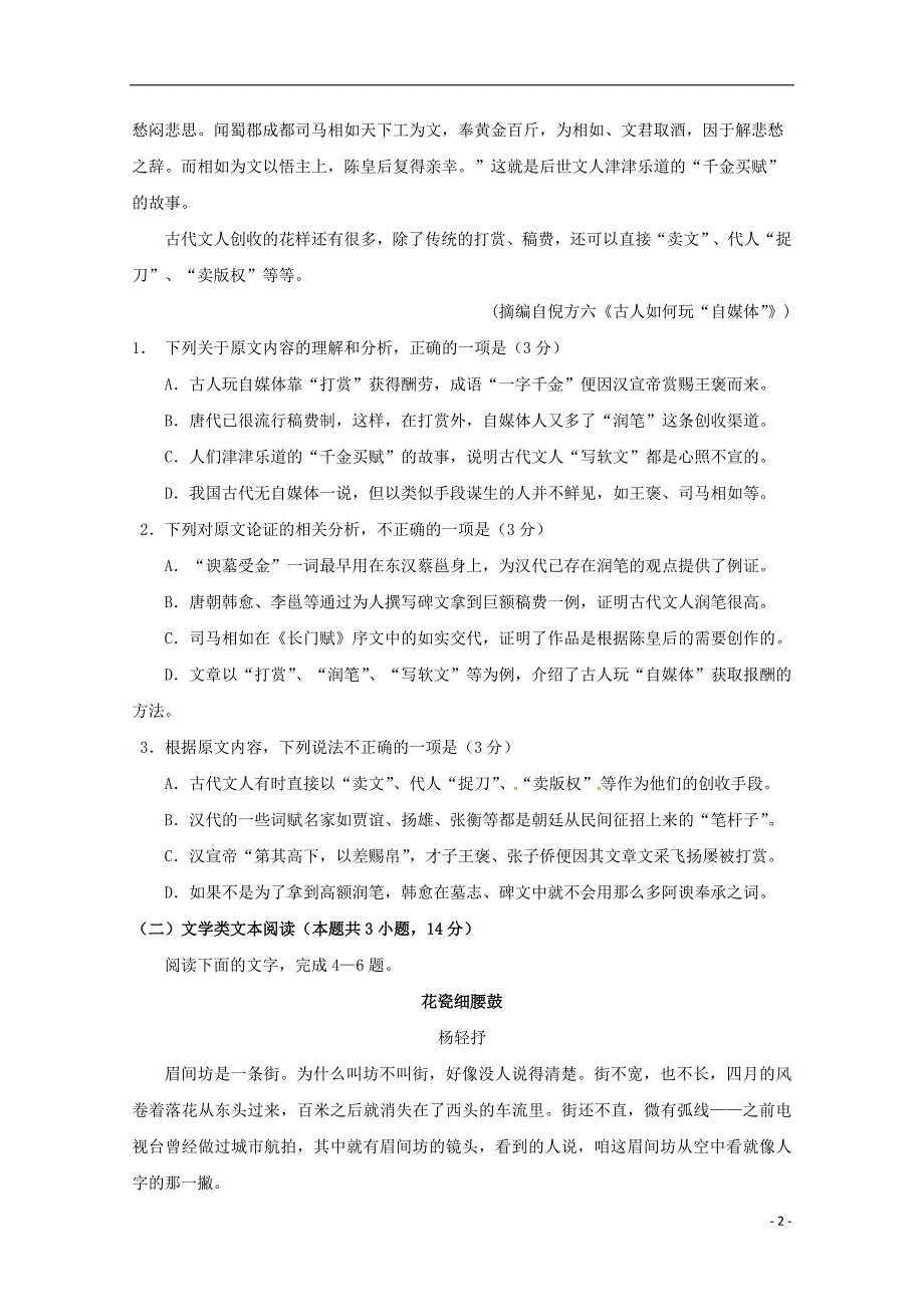 四川省2017_2018学年高一语文下学期期末考试试题_第2页