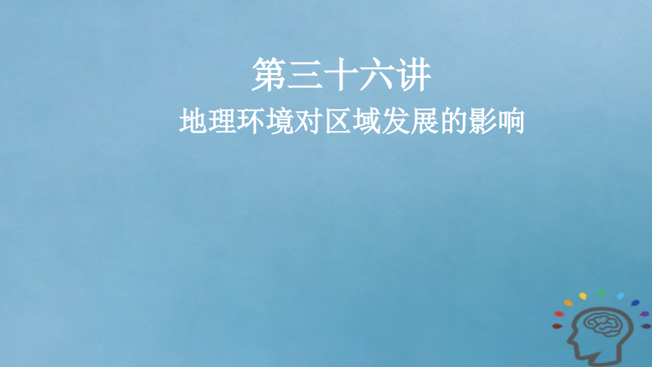 2019版高考地理一轮复习第13章地理环境与区域发展第三十六讲地理环境对区域发展的影响课件新人教版_第1页