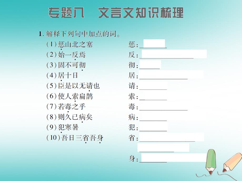 2018年九年级语文上册 专题八 文言文知识梳理习题课件 语文版_第1页