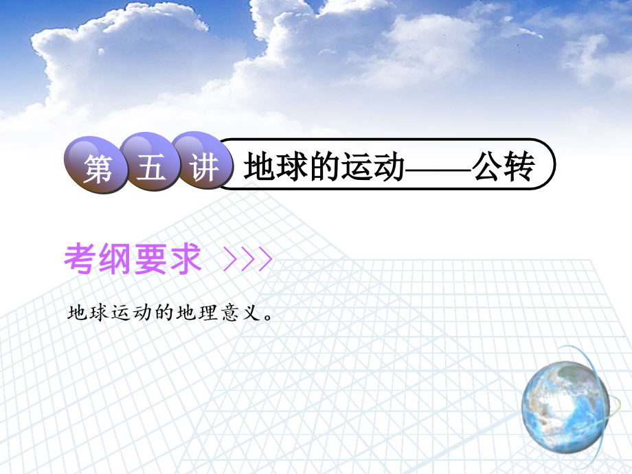 2018-2019学年度高中新创新一轮复习地理中图版课件：第1部分 第一章 第五讲 地球的运动——公转 _第1页